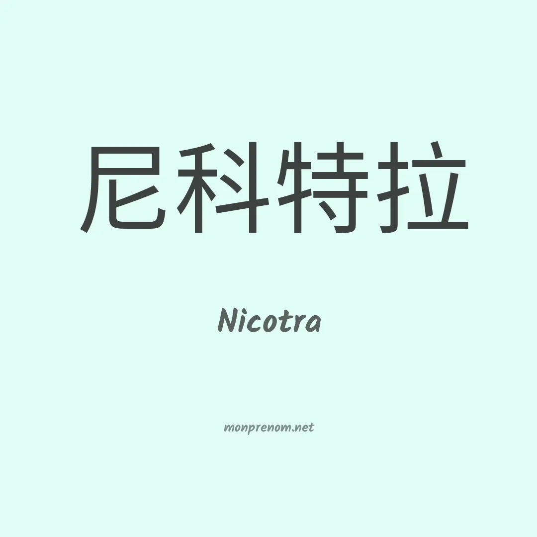 Nicotra en chinois