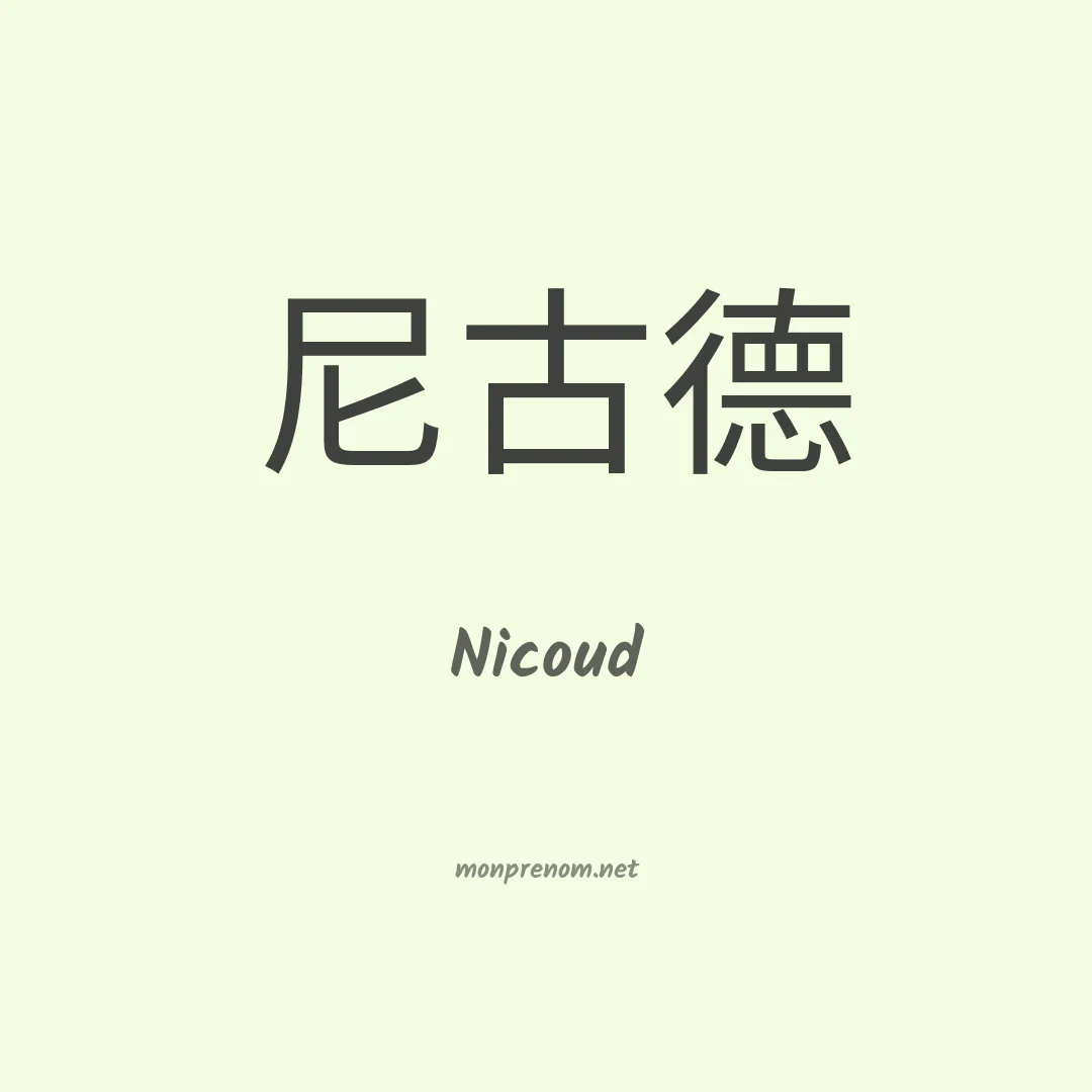 Nicoud en chinois