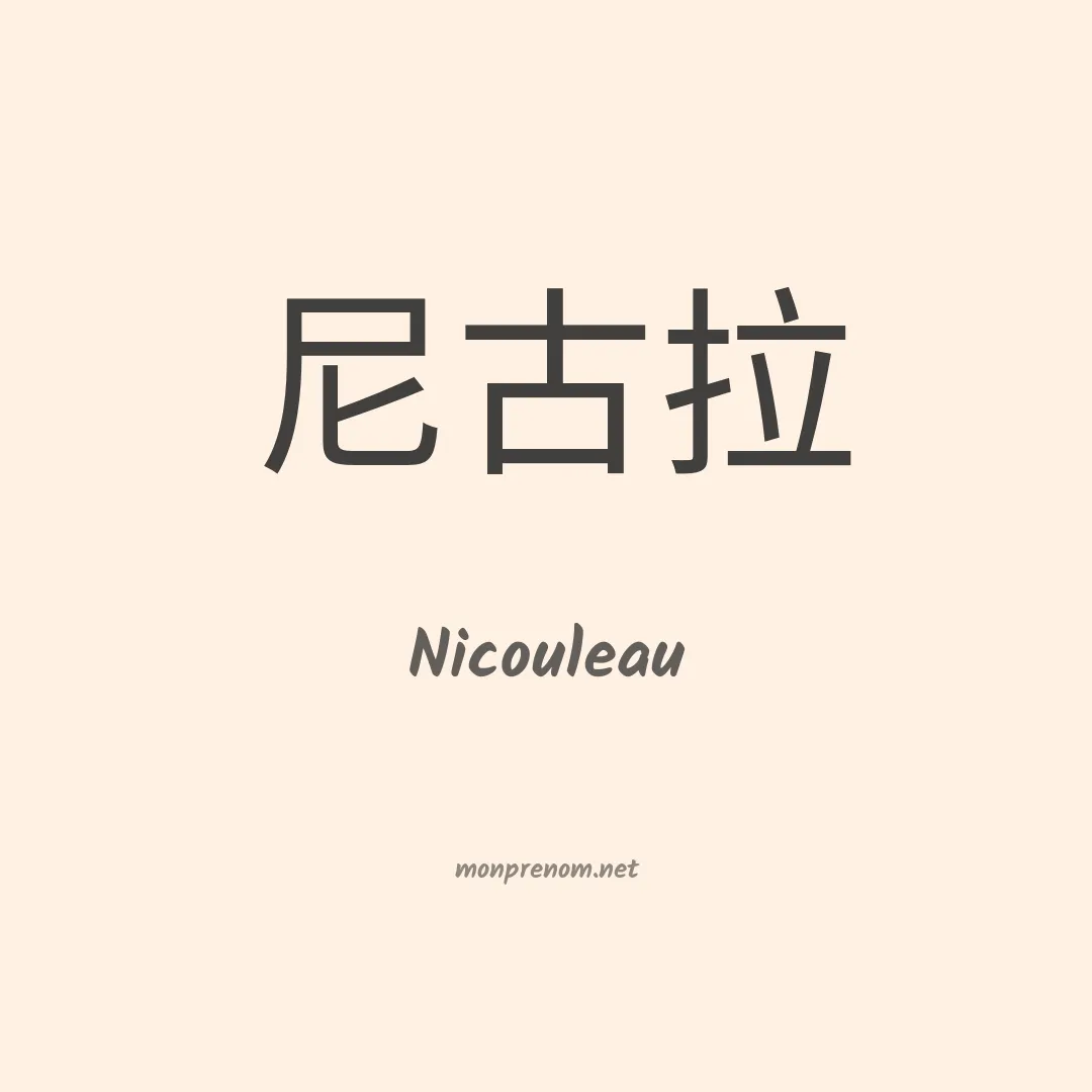 Nicouleau en chinois