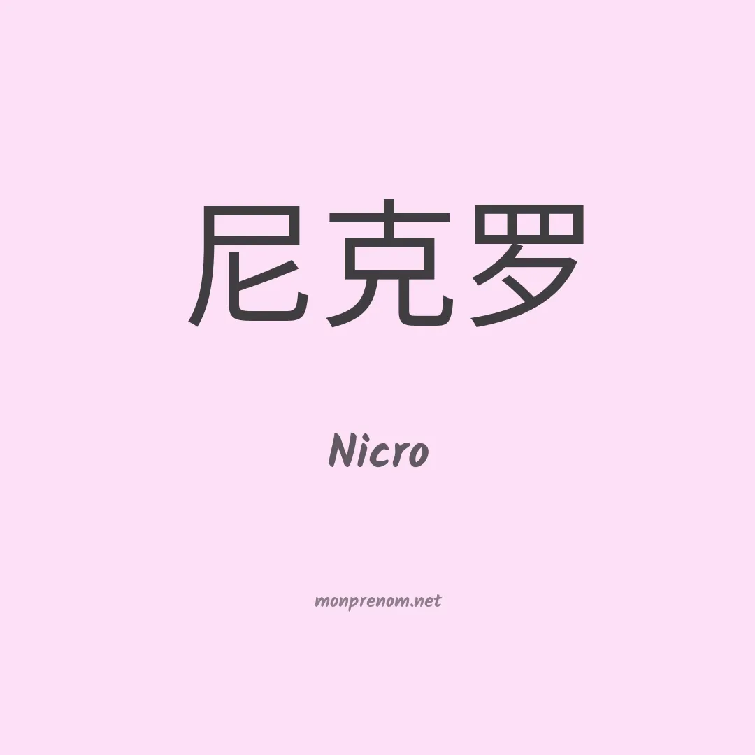 Nicro en chinois