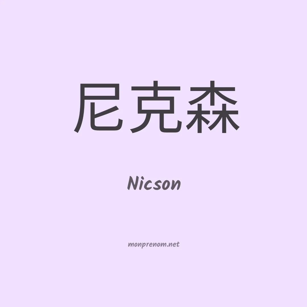 Nicson en chinois