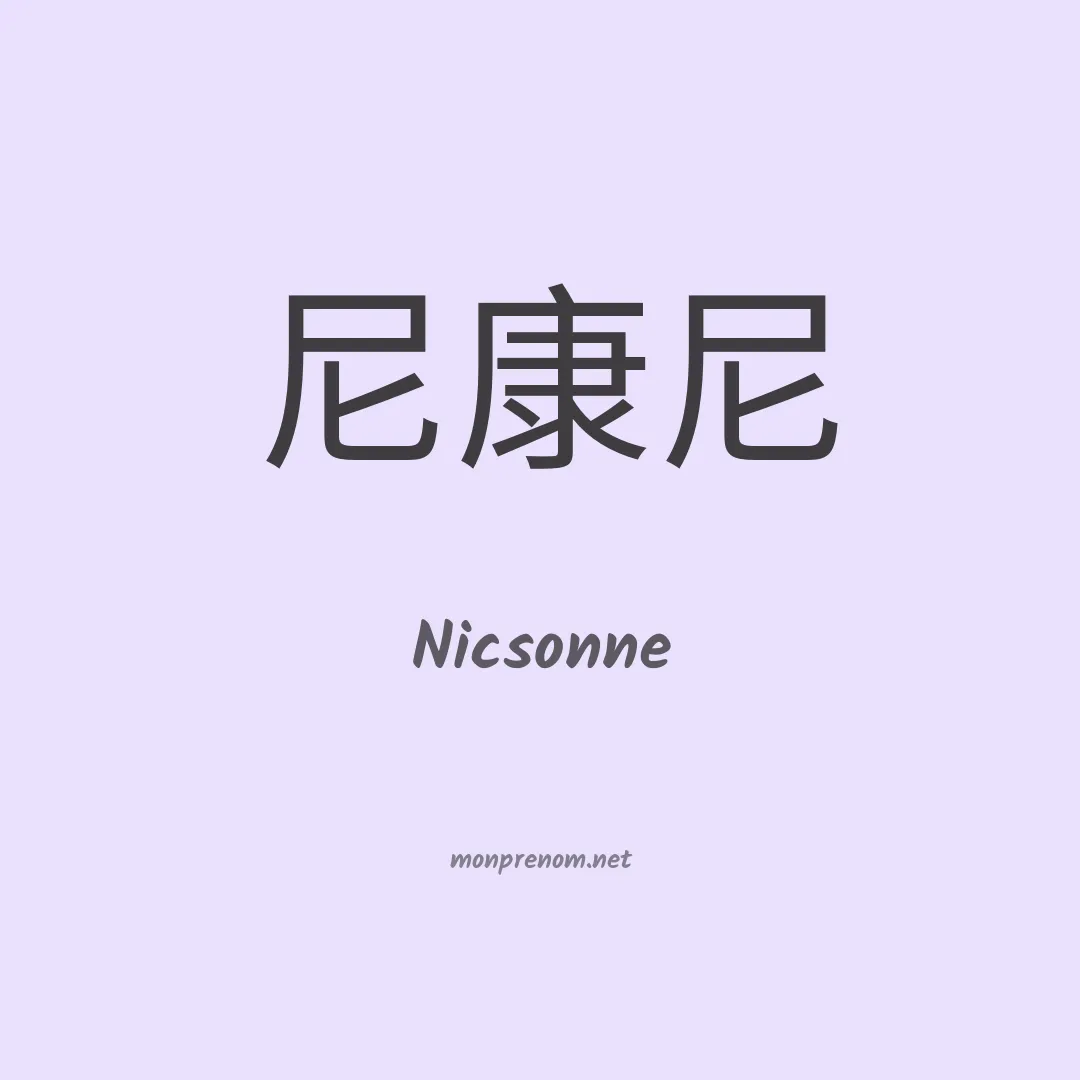 Nicsonne en chinois