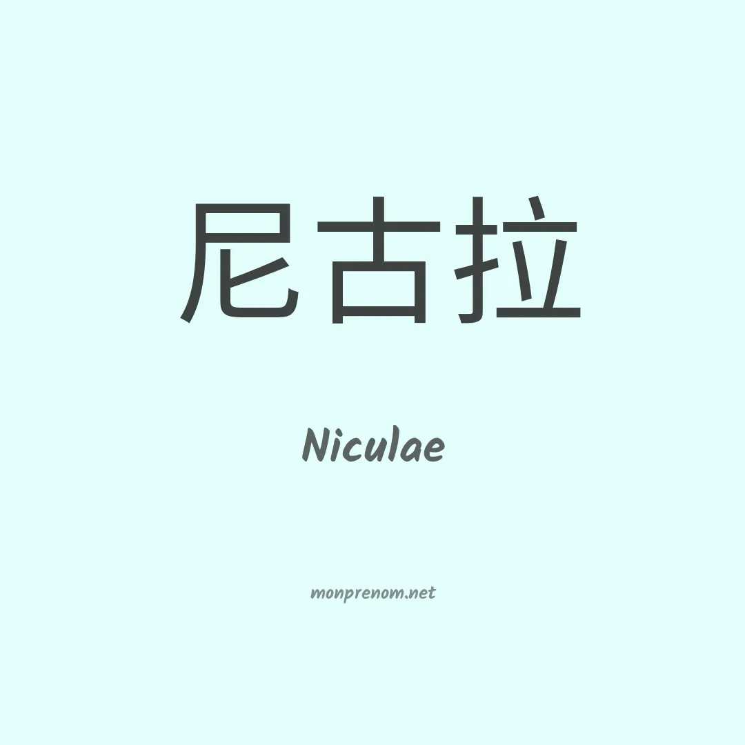 Niculae en chinois