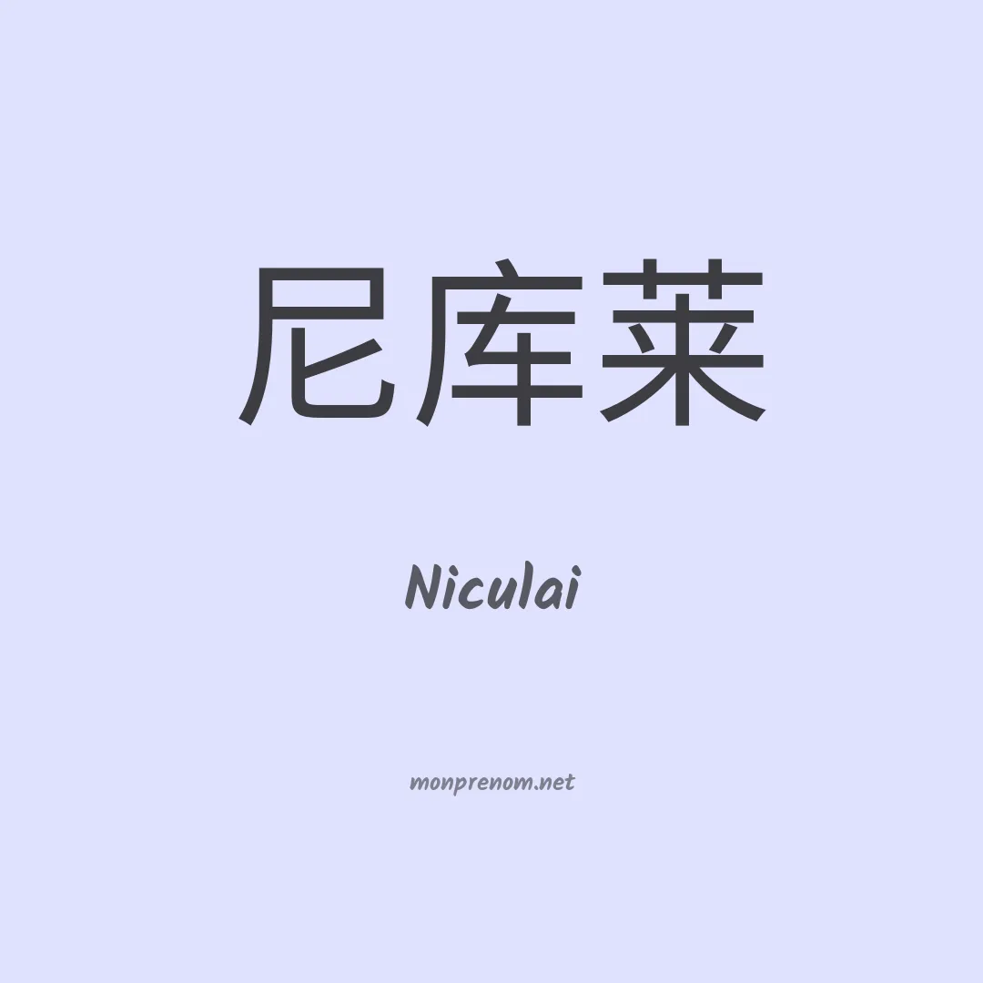 Niculai en chinois