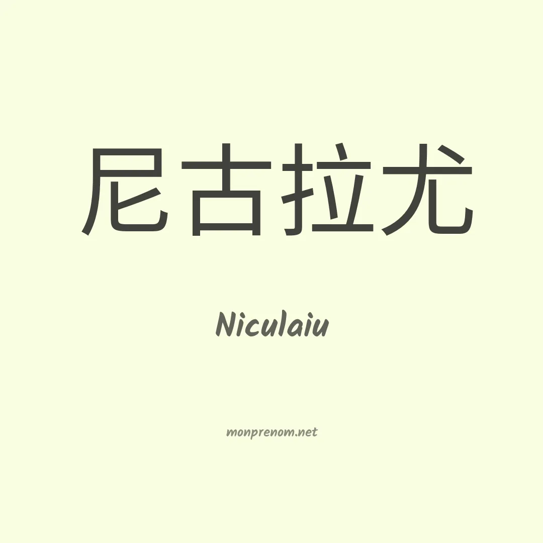 Niculaiu en chinois