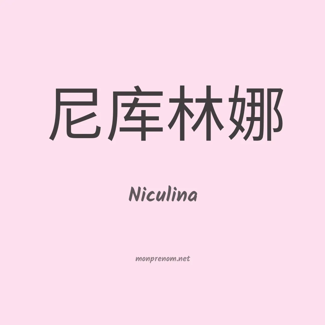 Niculina en chinois