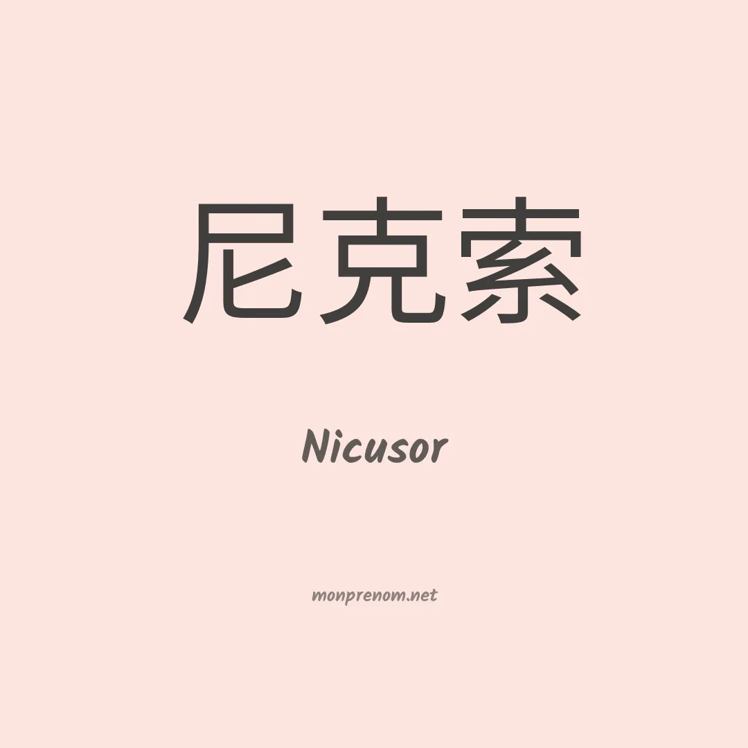 Nicusor en chinois