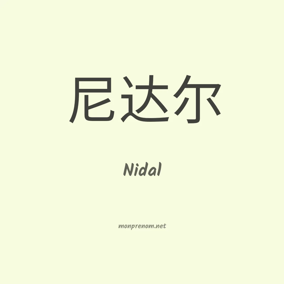 Nidal en chinois