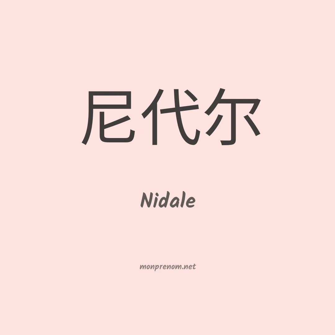 Nidale en chinois