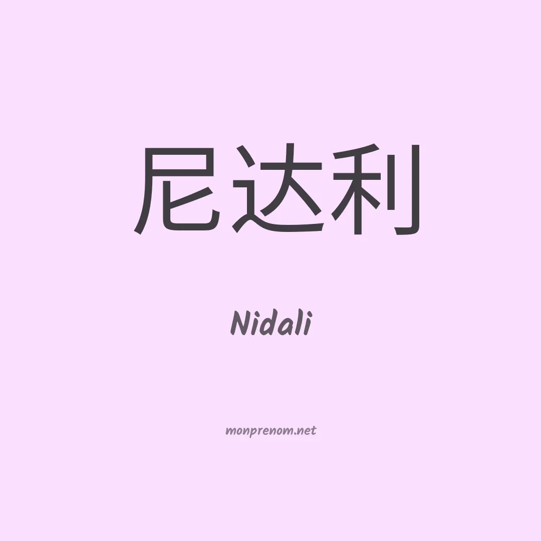 Nidali en chinois