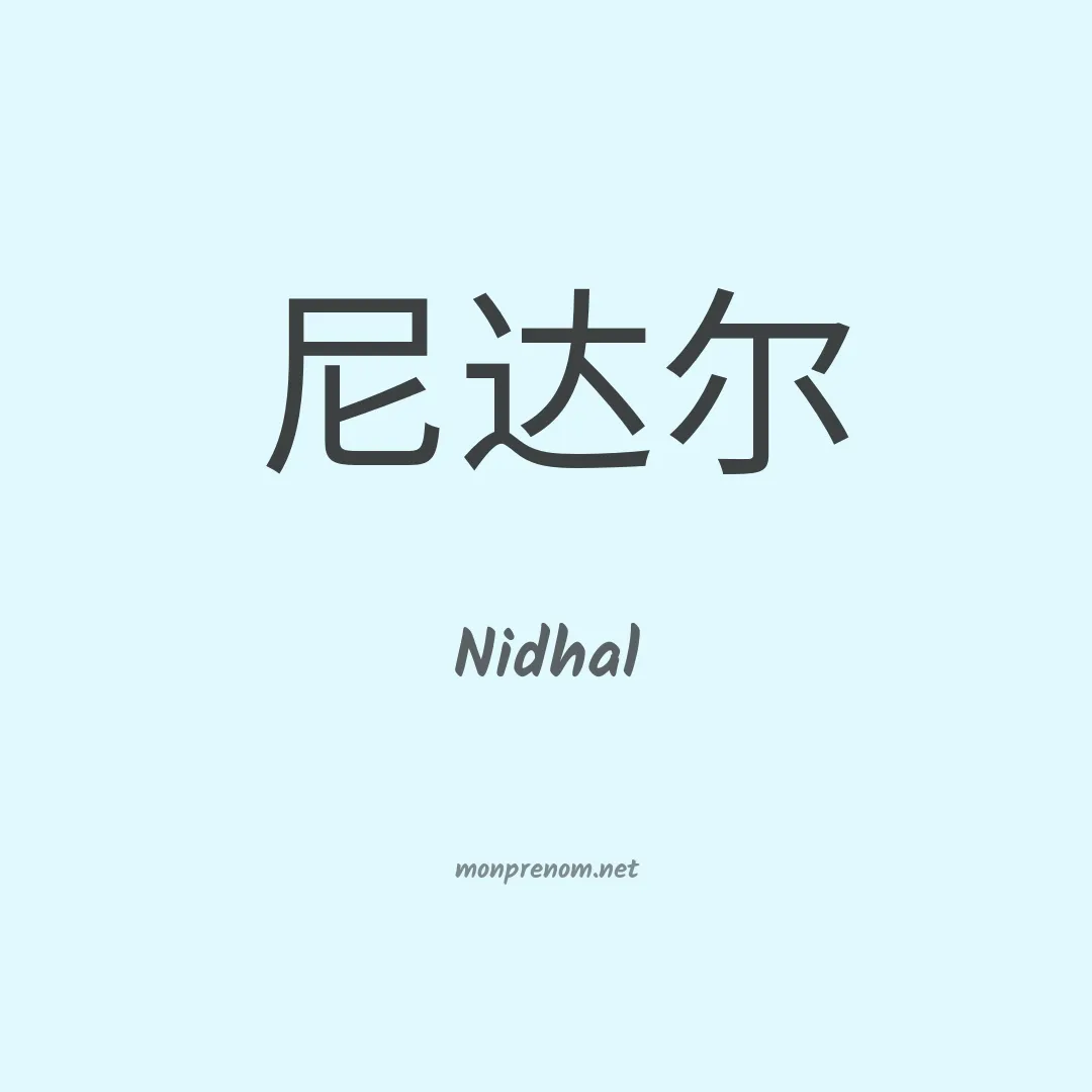 Nidhal en chinois