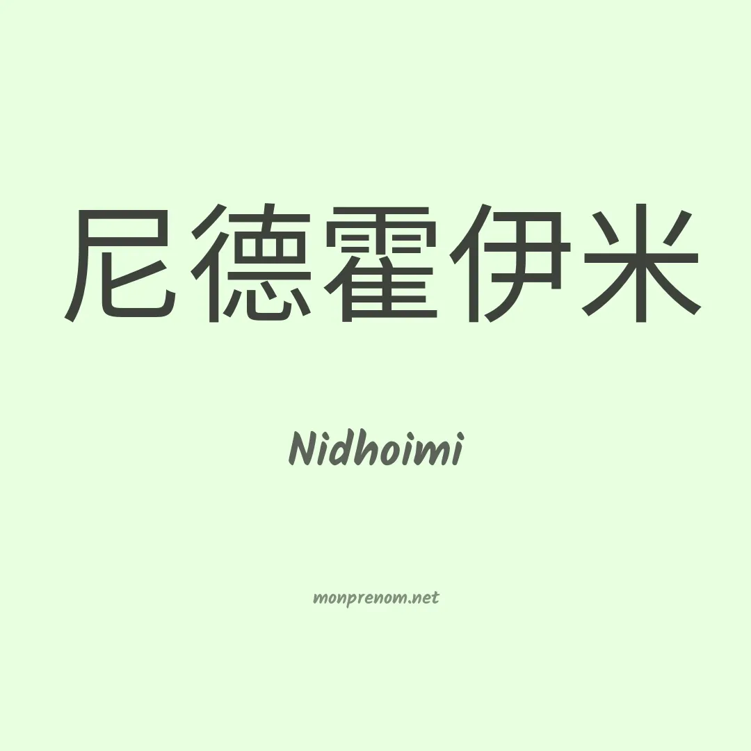 Nidhoimi en chinois