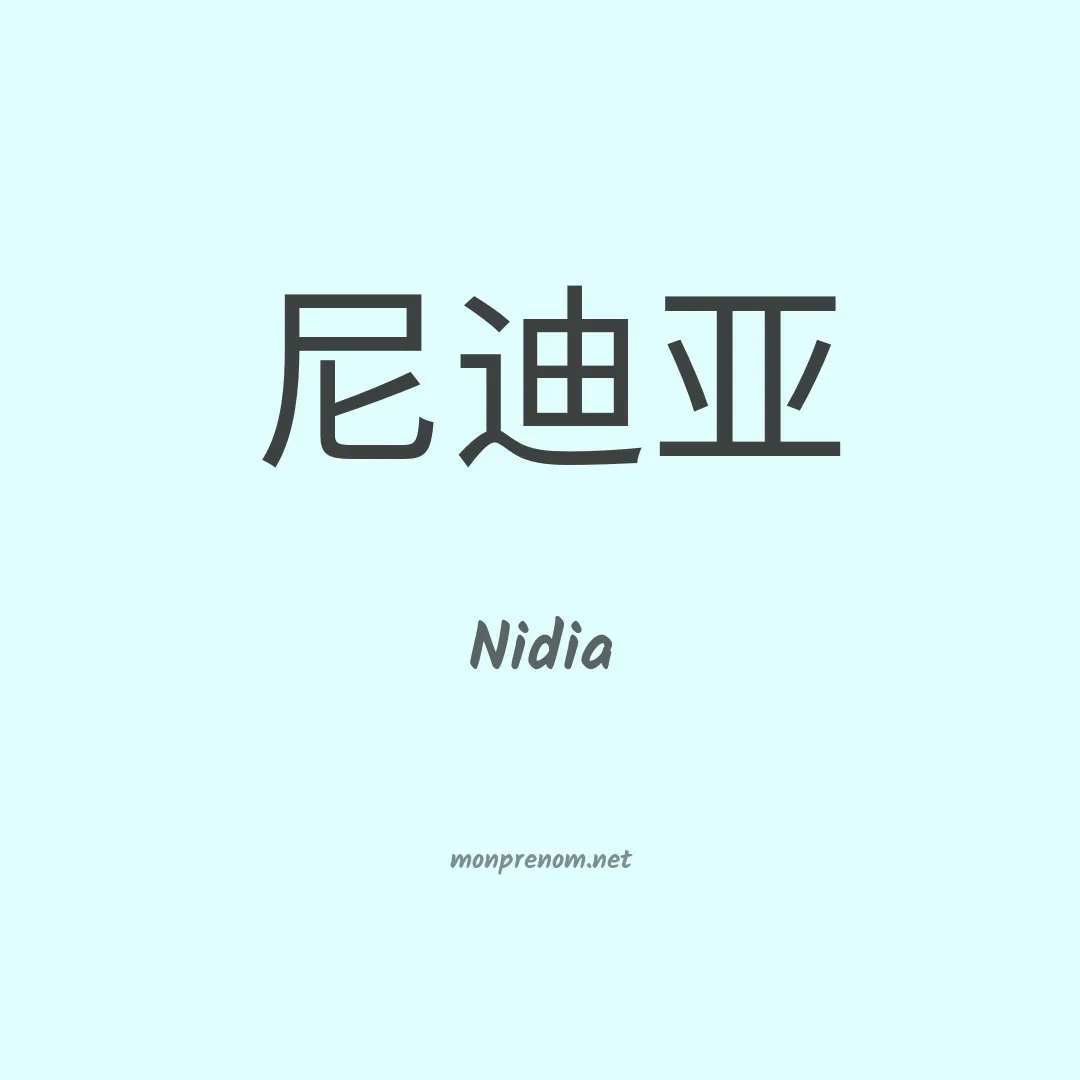 Nidia en chinois