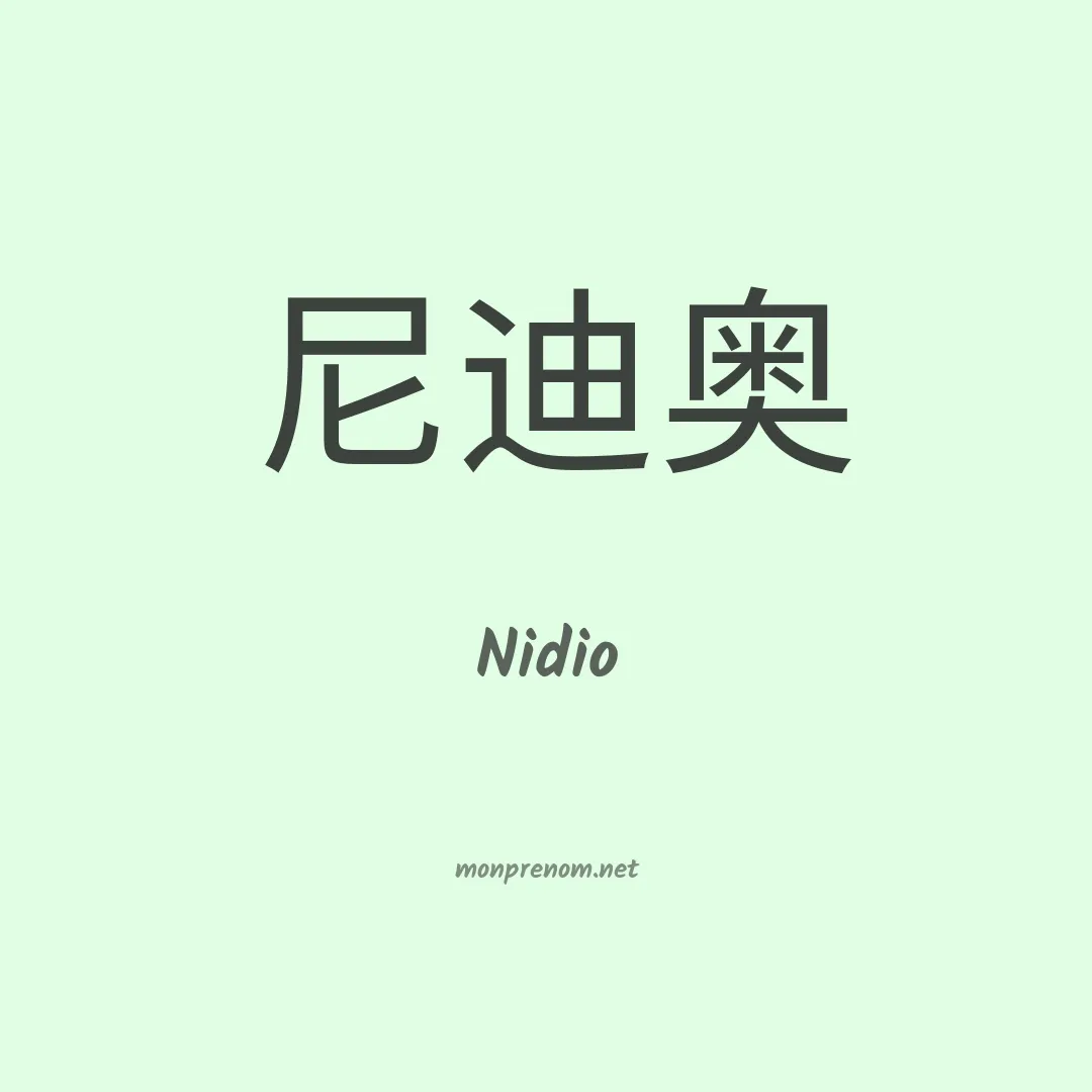Nidio en chinois