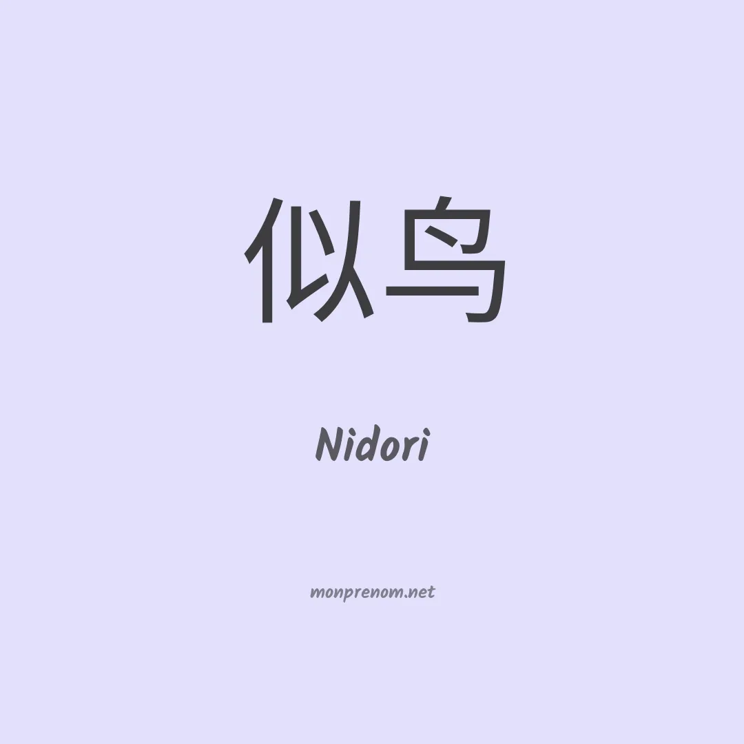 Nidori en chinois