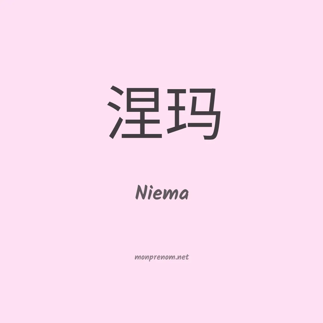 Niema en chinois