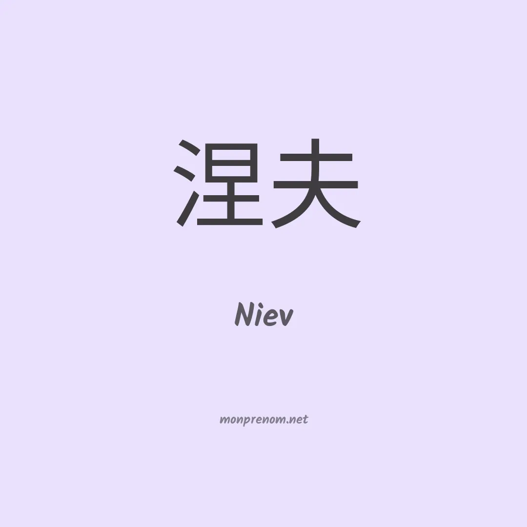 Niev en chinois