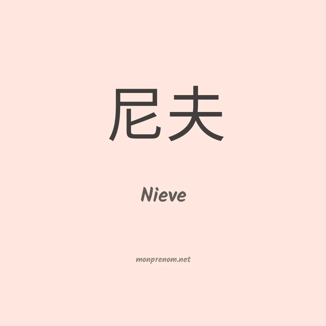 Nieve en chinois