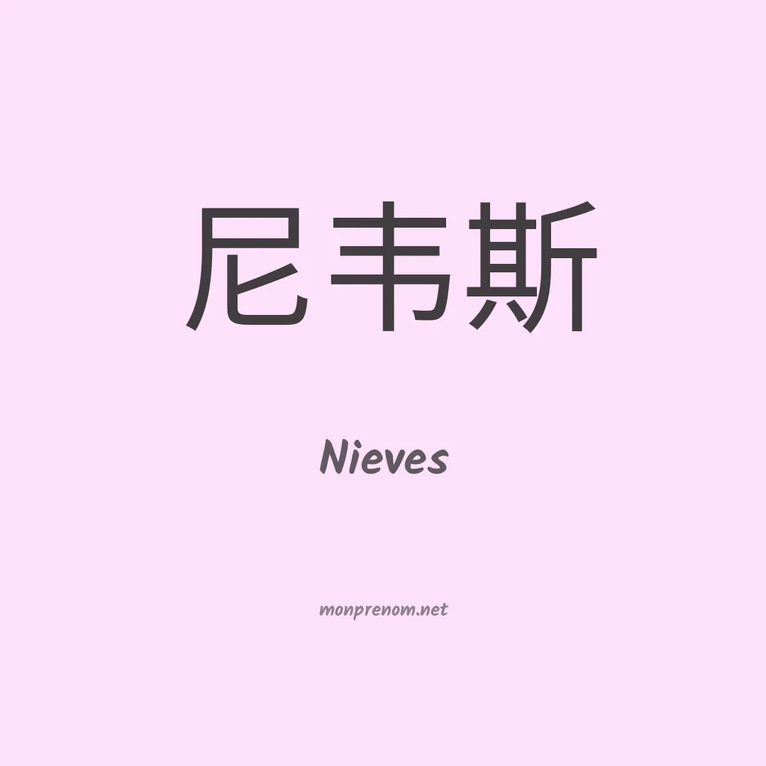 Nieves en chinois