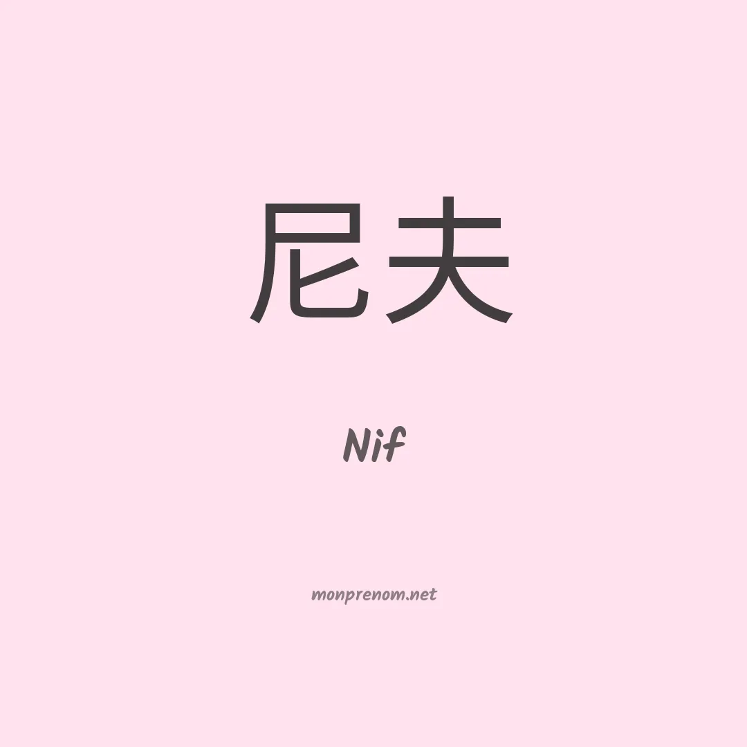 Nif en chinois