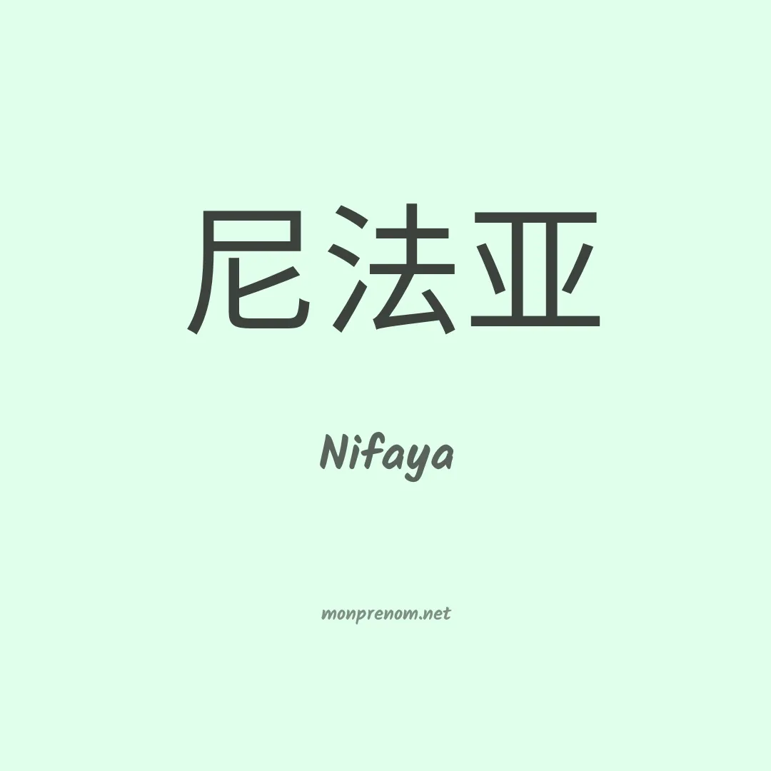 Nifaya en chinois