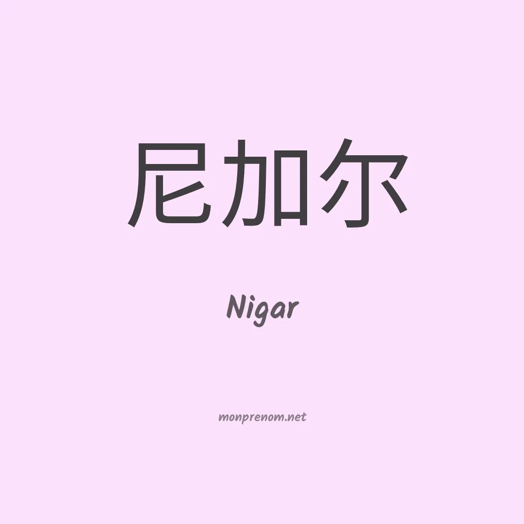 Nigar en chinois