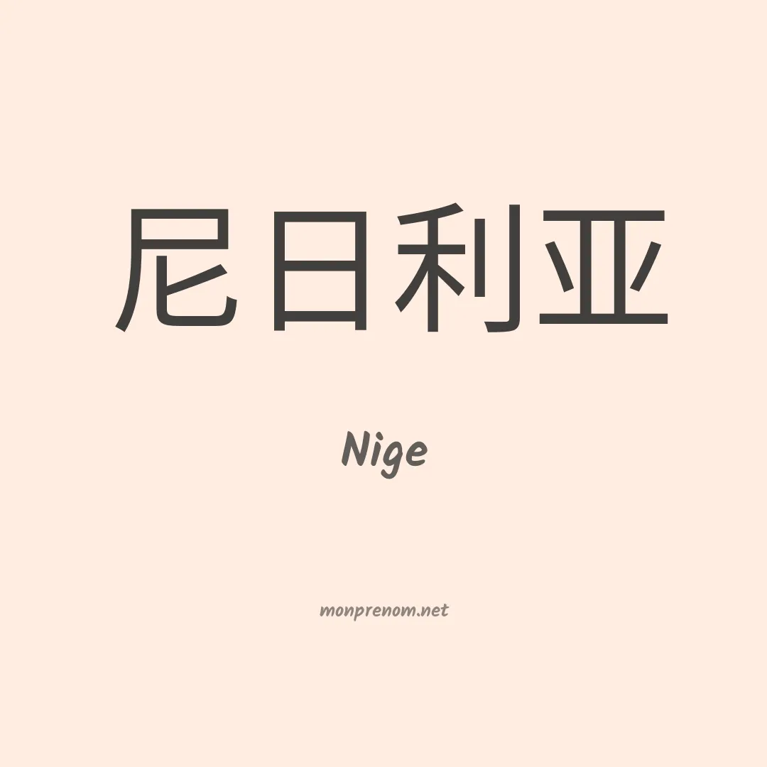 Nige en chinois