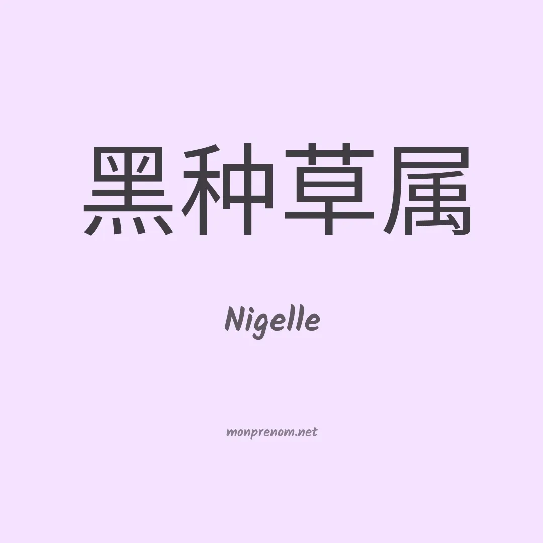 Nigelle en chinois