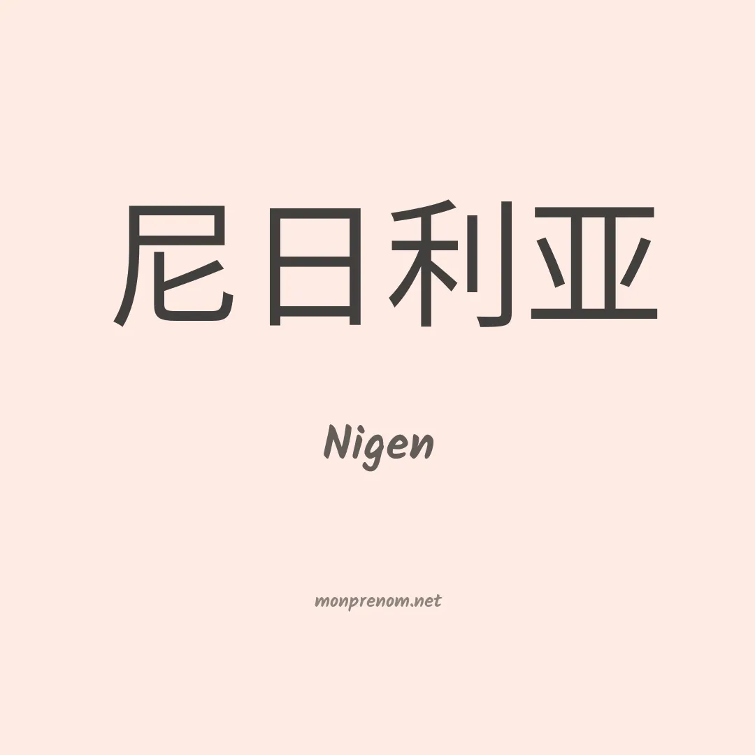 Nigen en chinois