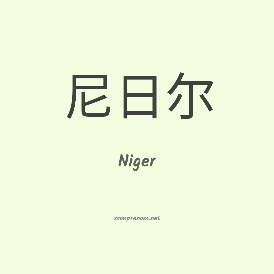 Niger en chinois