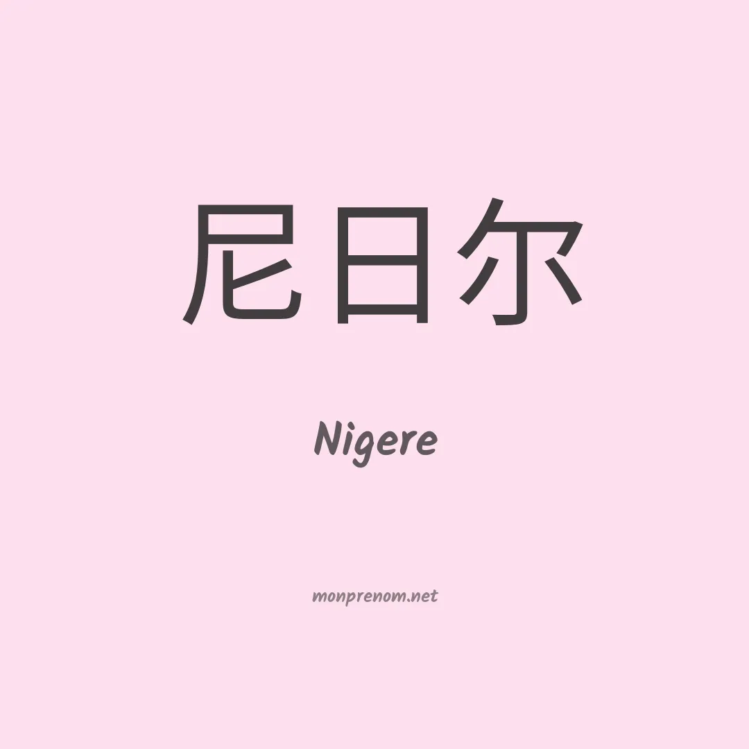 Nigere en chinois