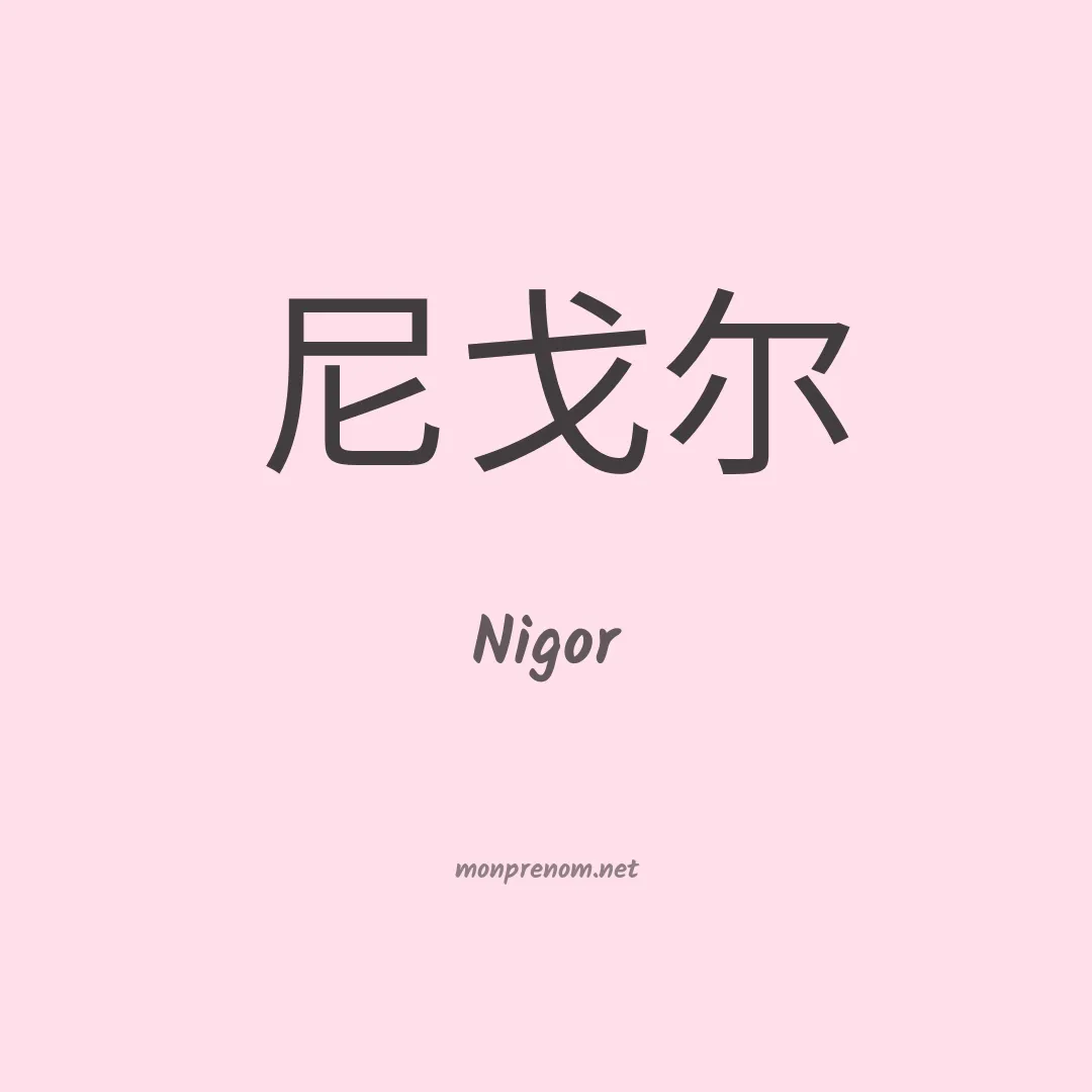 Nigor en chinois
