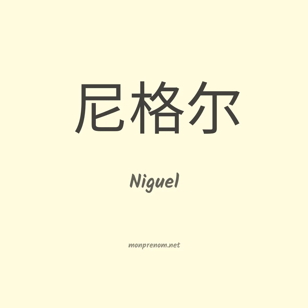 Niguel en chinois