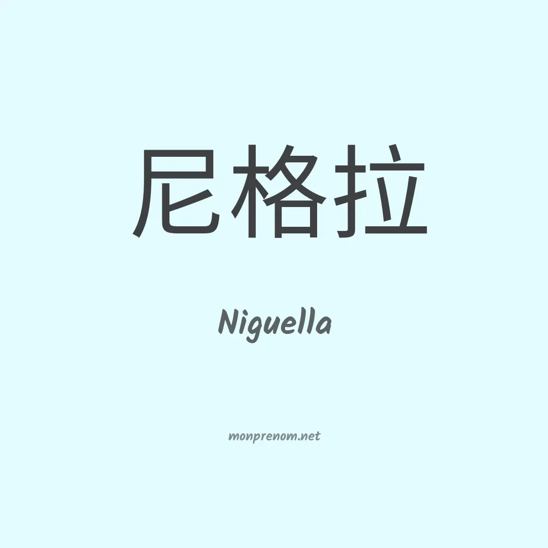 Niguella en chinois