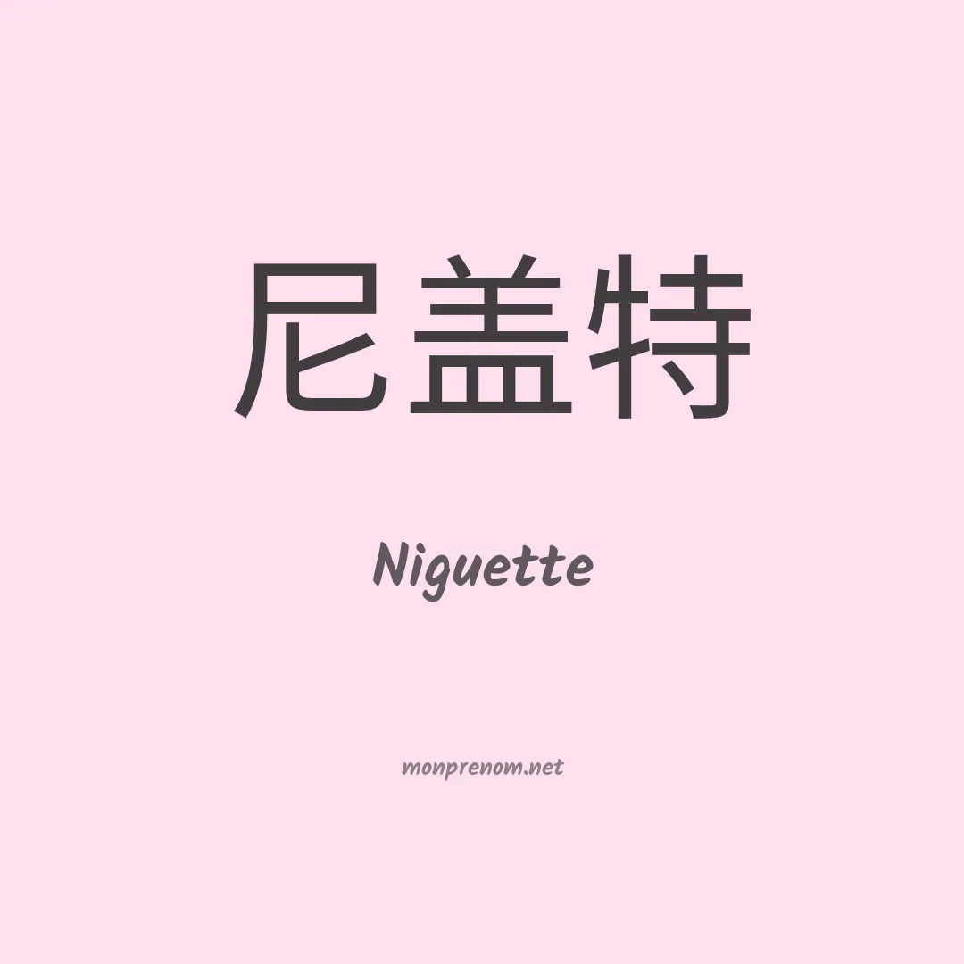 Niguette en chinois
