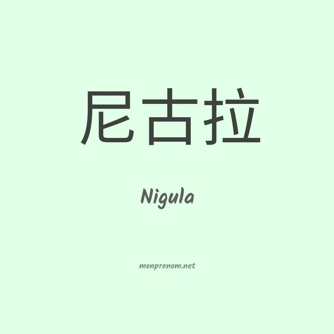 Nigula en chinois