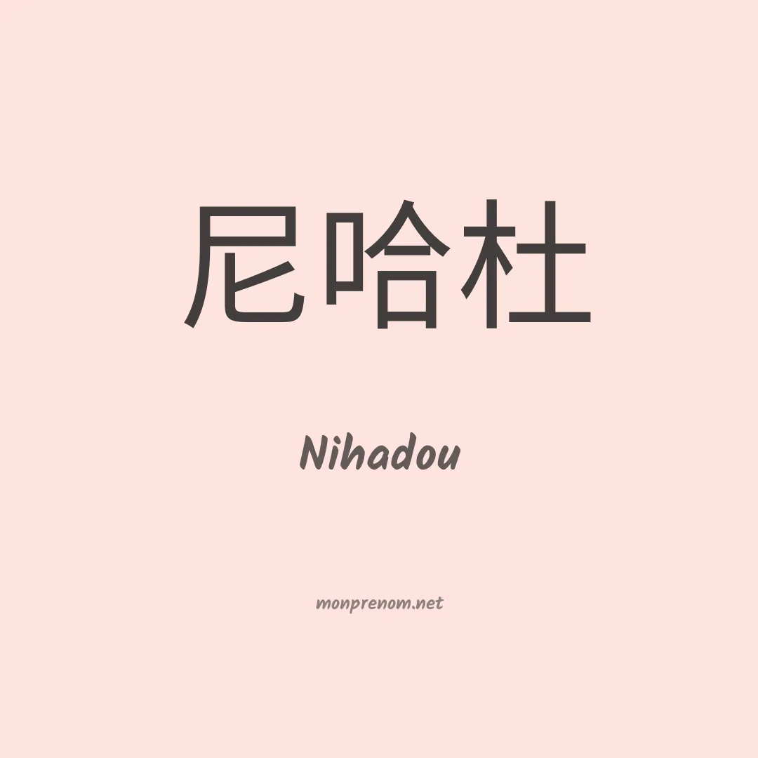 Nihadou en chinois