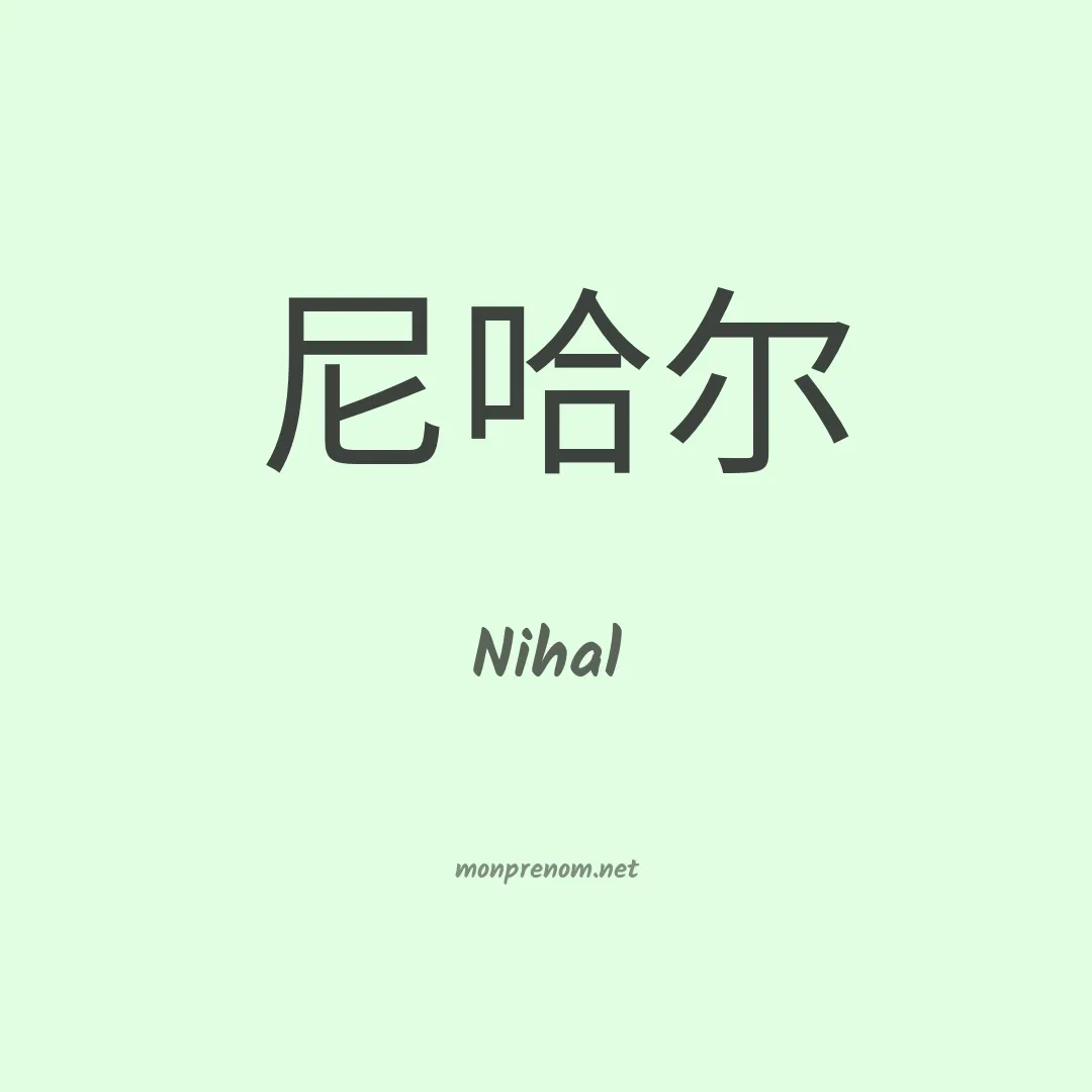 Nihal en chinois