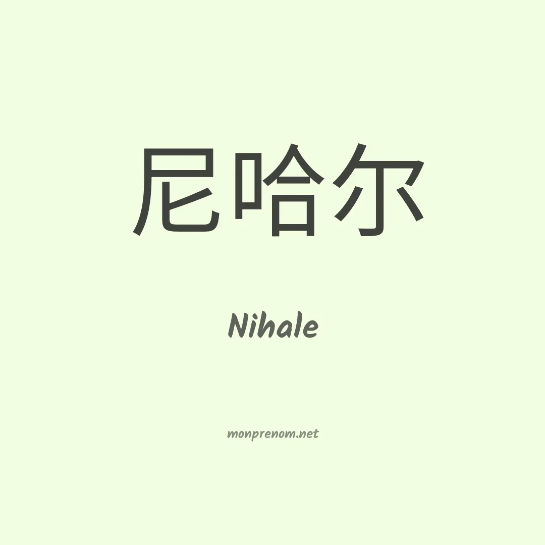 Nihale en chinois