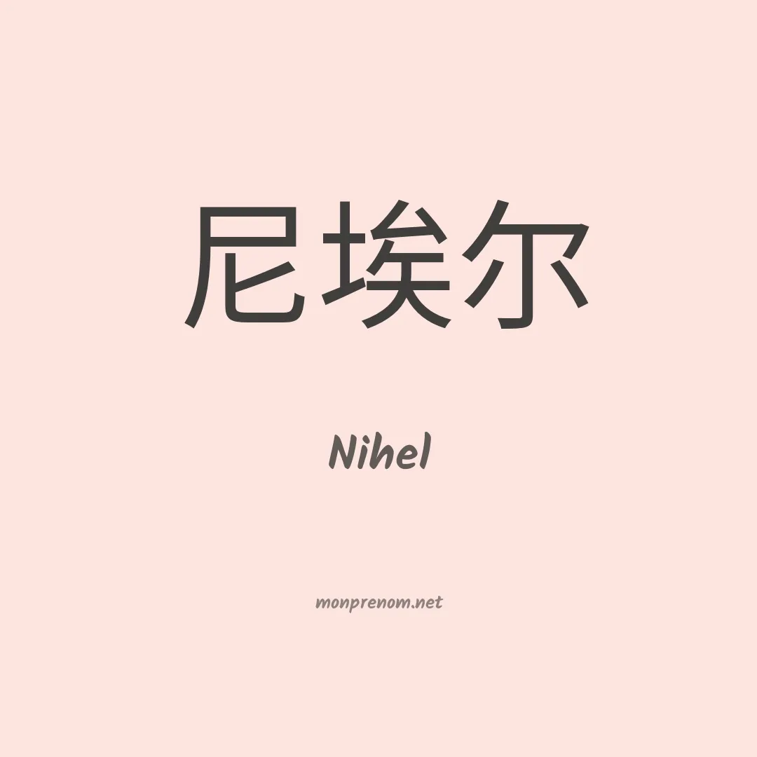 Nihel en chinois