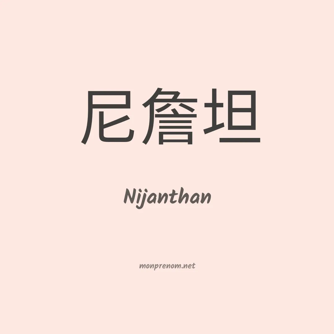 Nijanthan en chinois