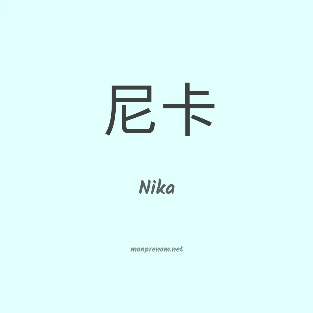 Nika en chinois