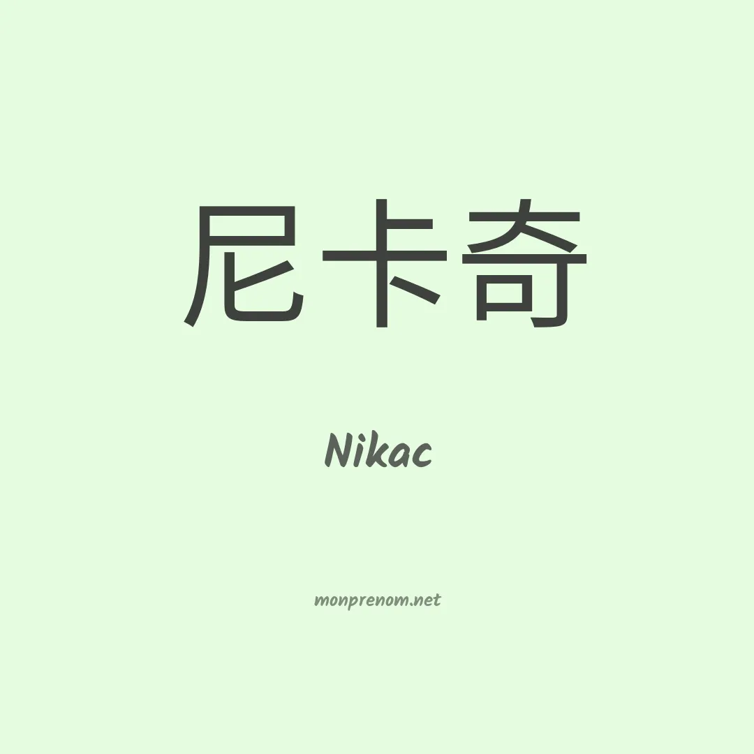 Nikac en chinois
