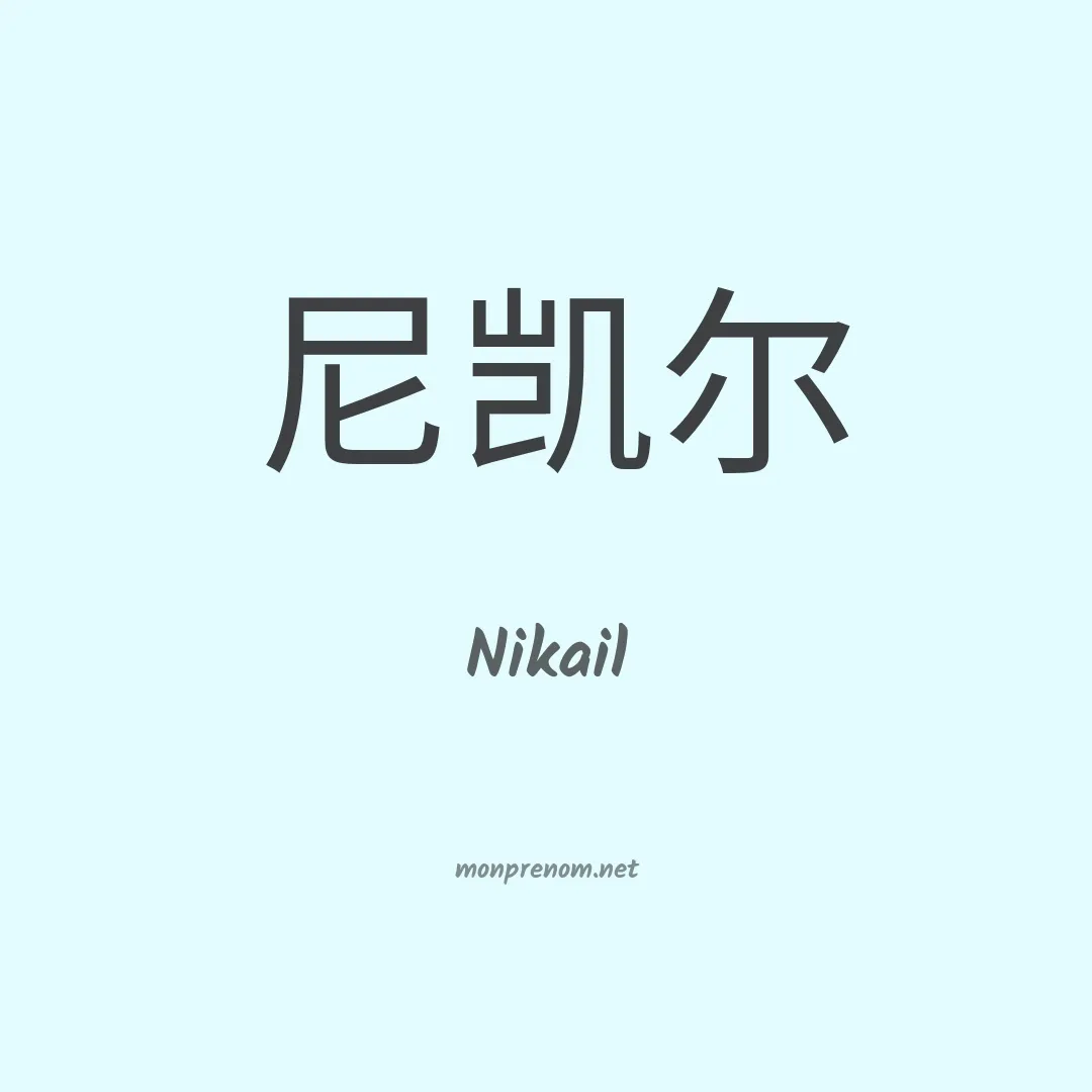 Nikail en chinois