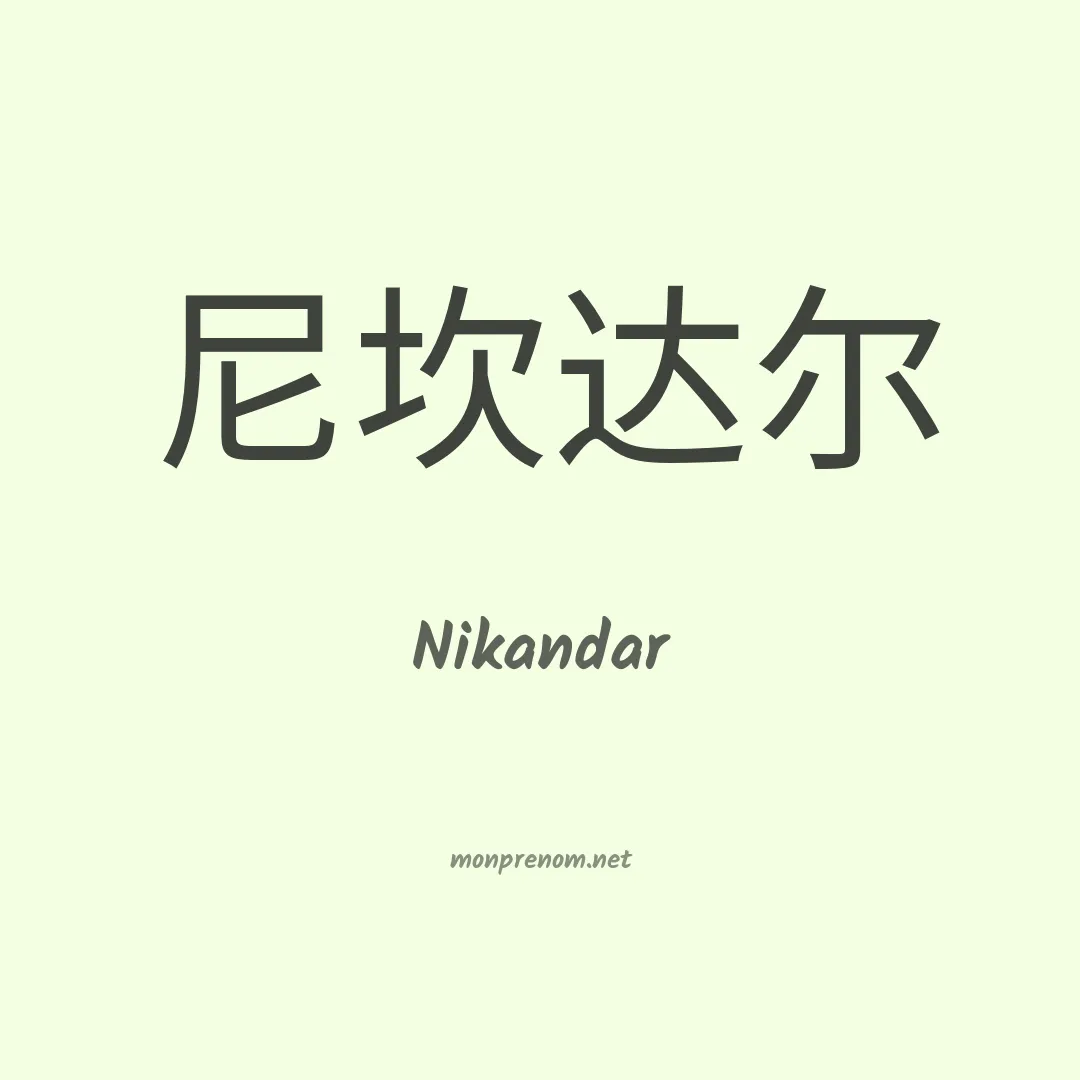 Nikandar en chinois