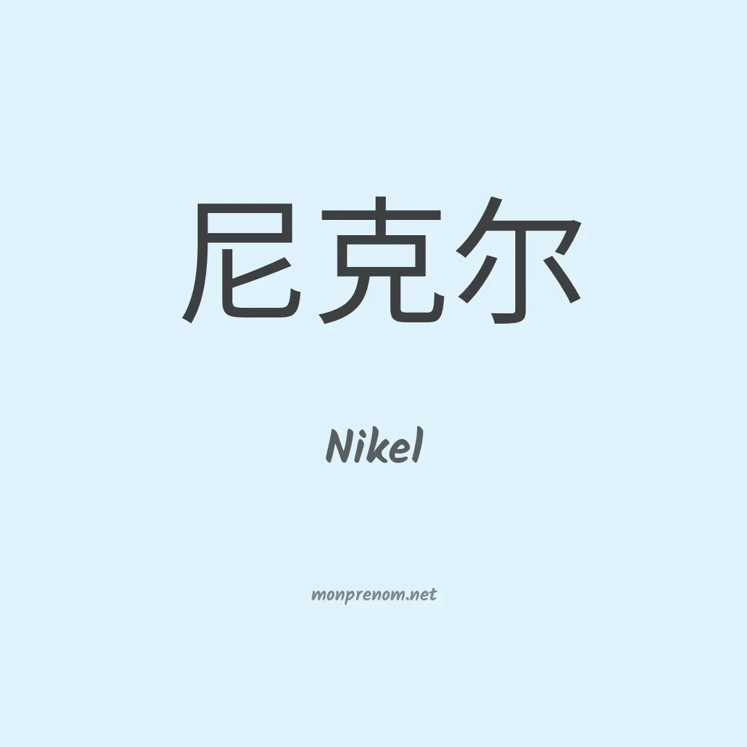 Nikel en chinois