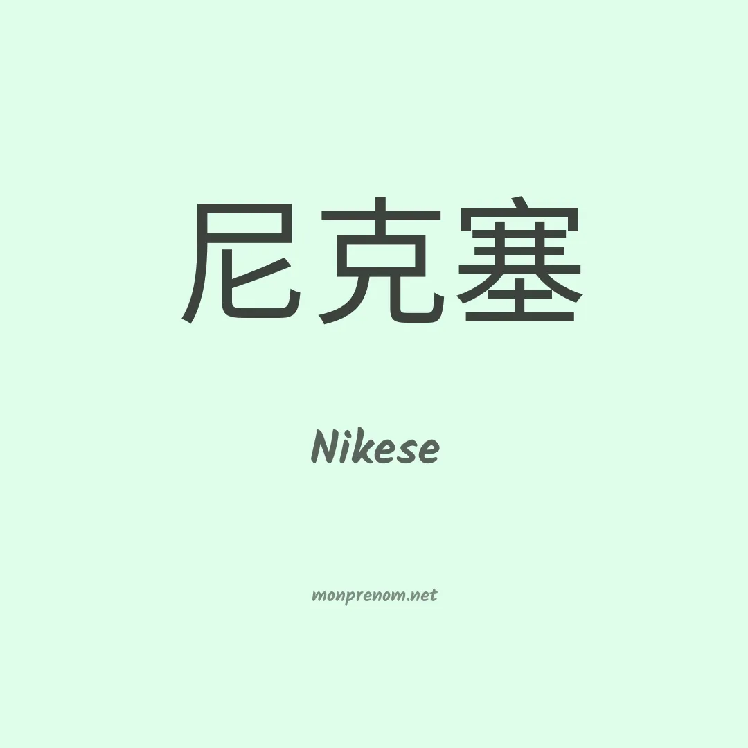 Nikese en chinois