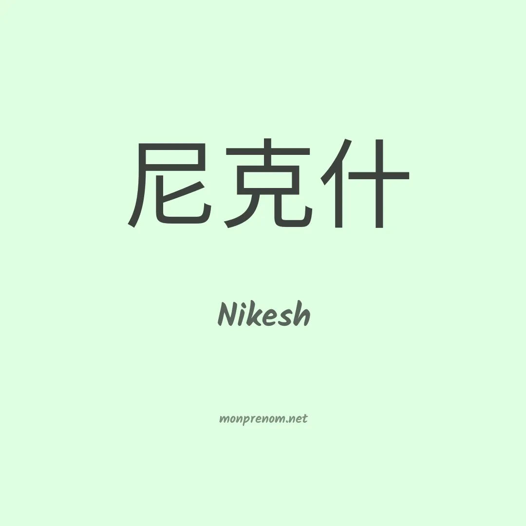 Nikesh en chinois