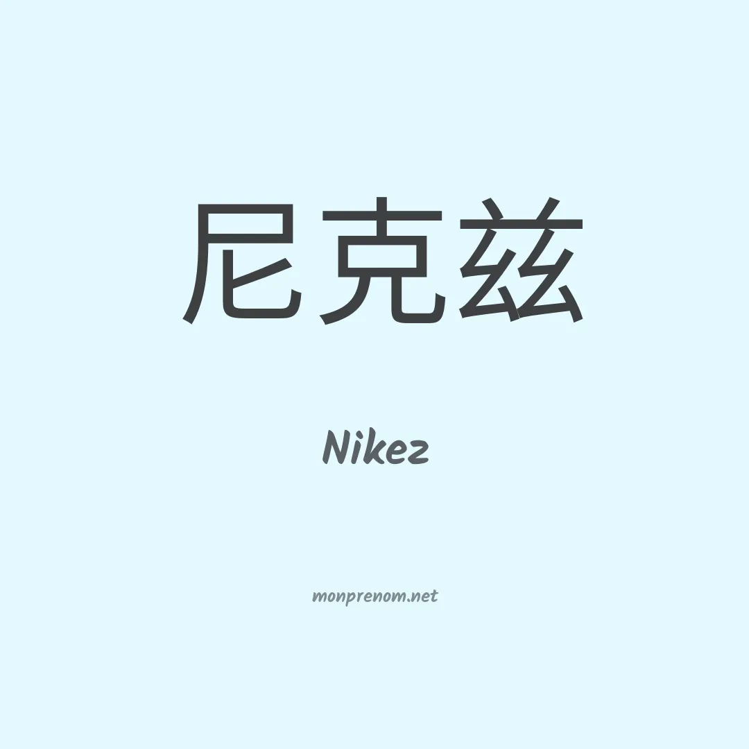 Nikez en chinois