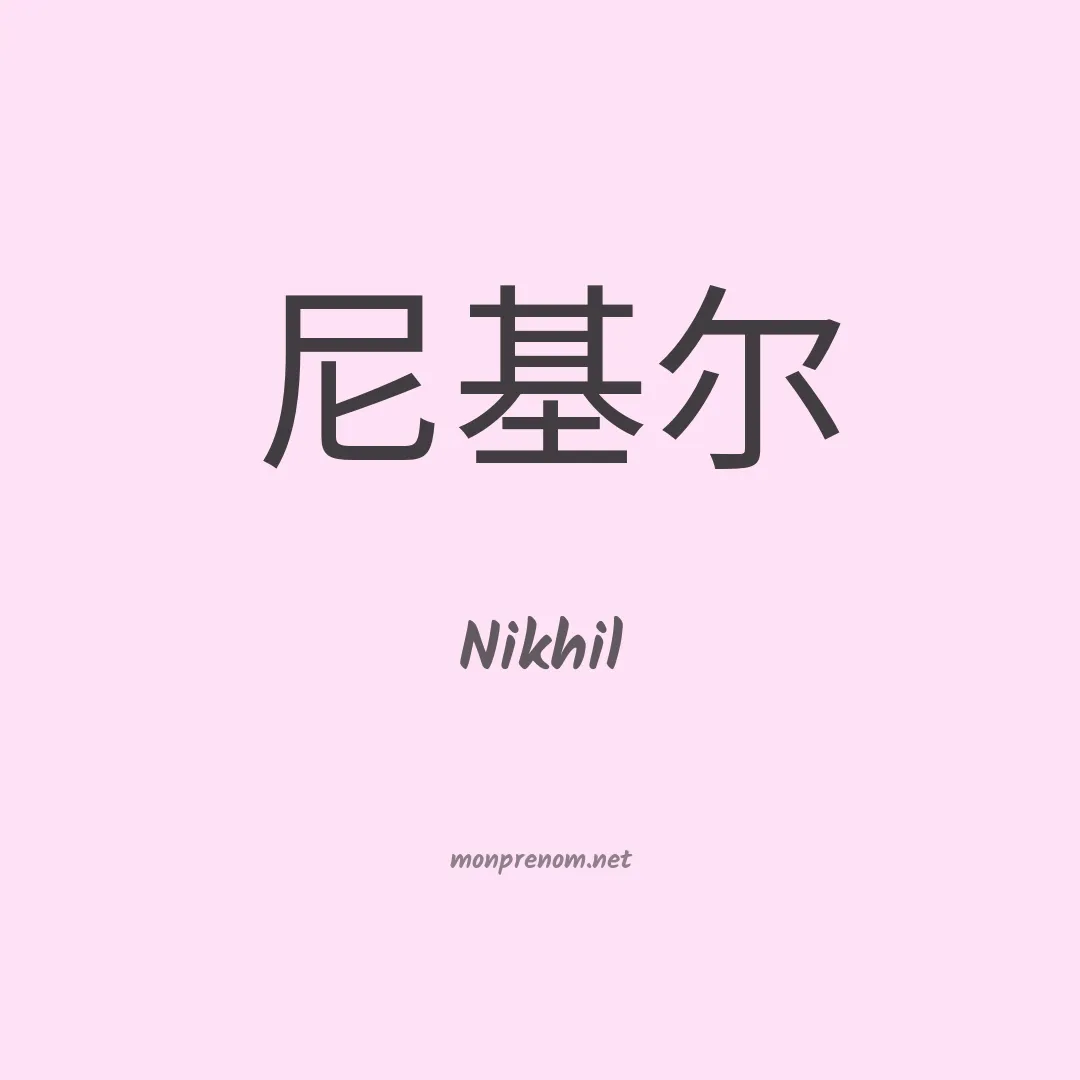 Nikhil en chinois